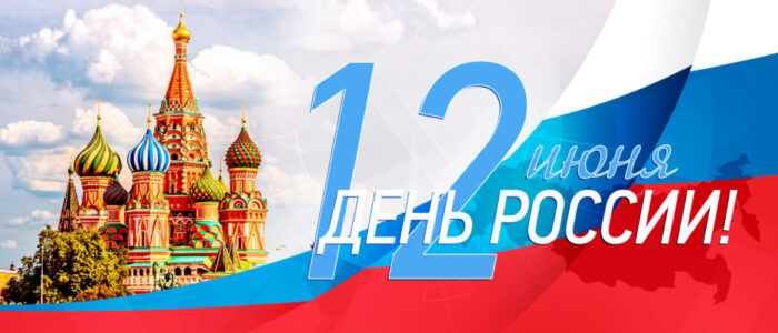 12июня